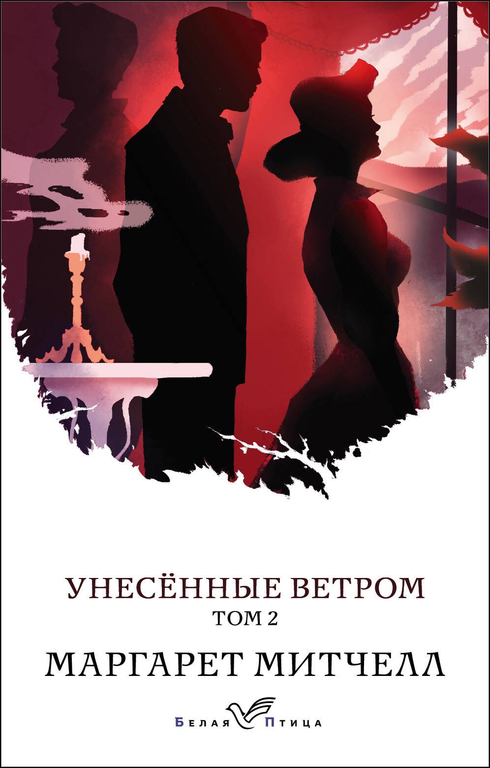 

Унесенные ветром. Том 2