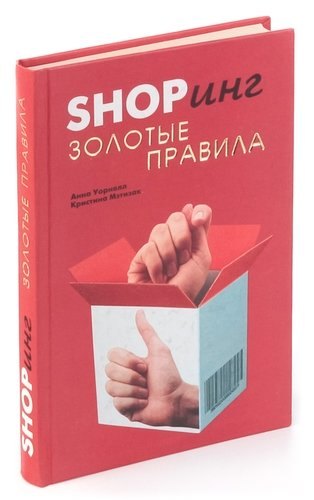 

Shopинг. Золотые правила