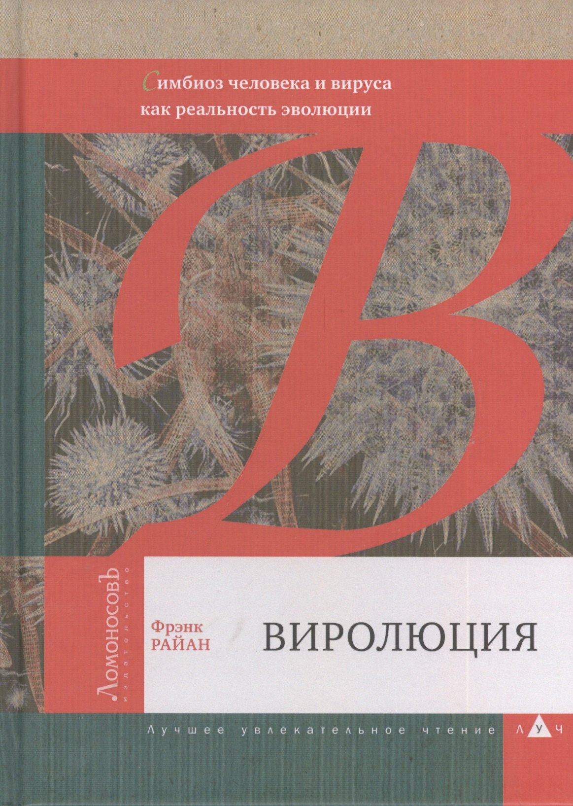 

Виролюция. Важнейшая книга об эволюции после "Эгоистичного гена" Ричарда Докинза