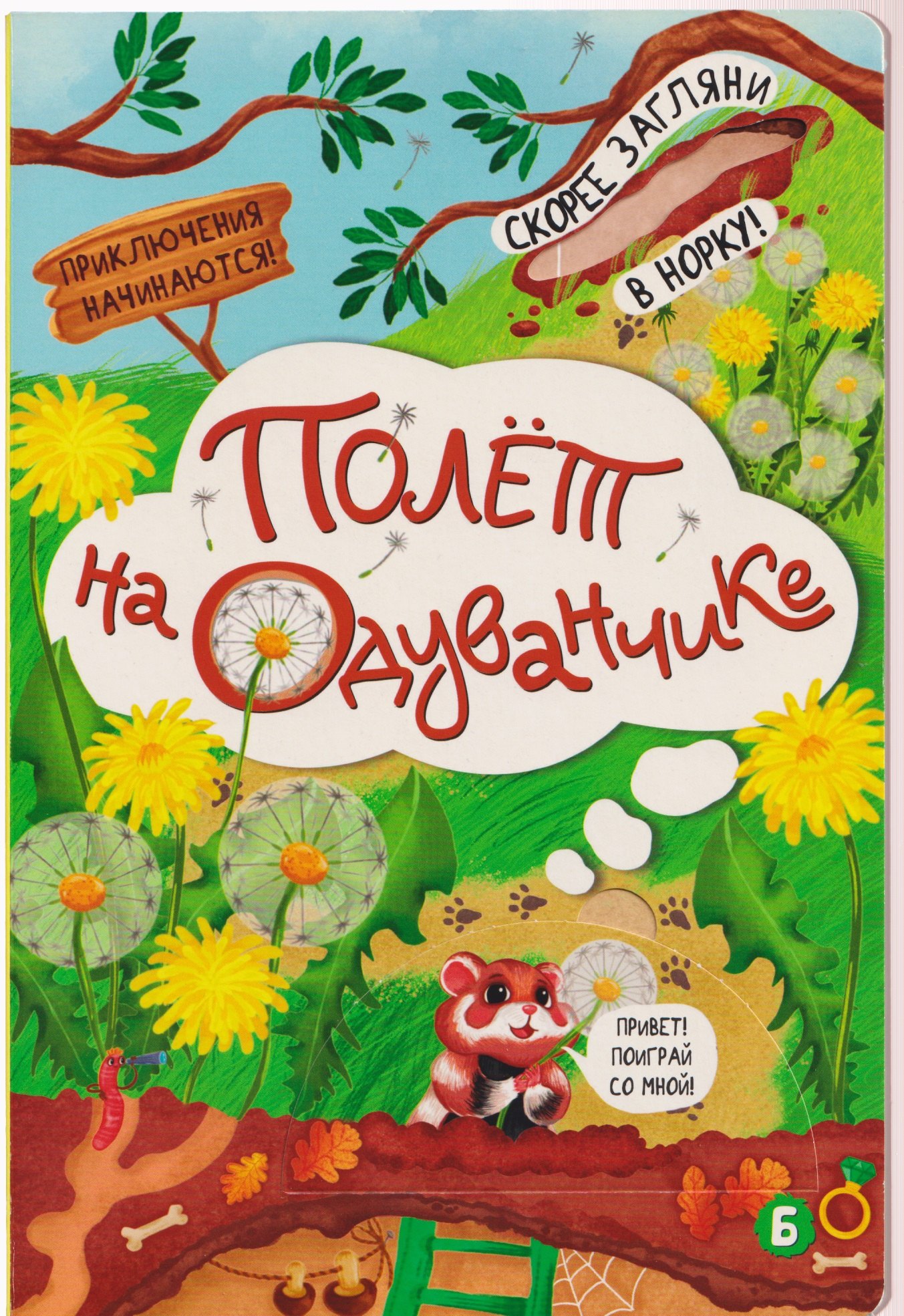 Книжка с окошками ПОЛЁТ НА ОДУВАНЧИКЕ