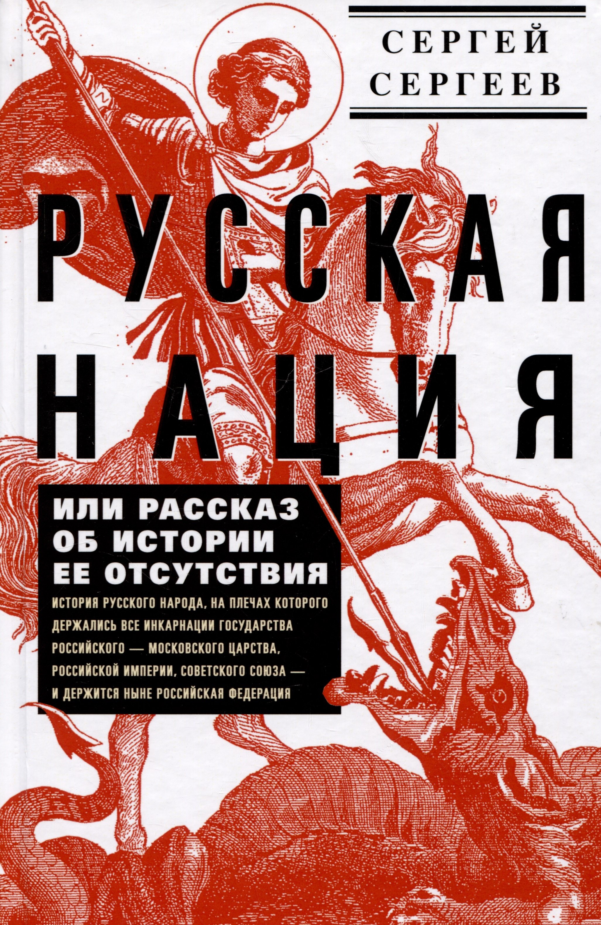 

Русская нация, или Рассказ об истории ее отсутствия