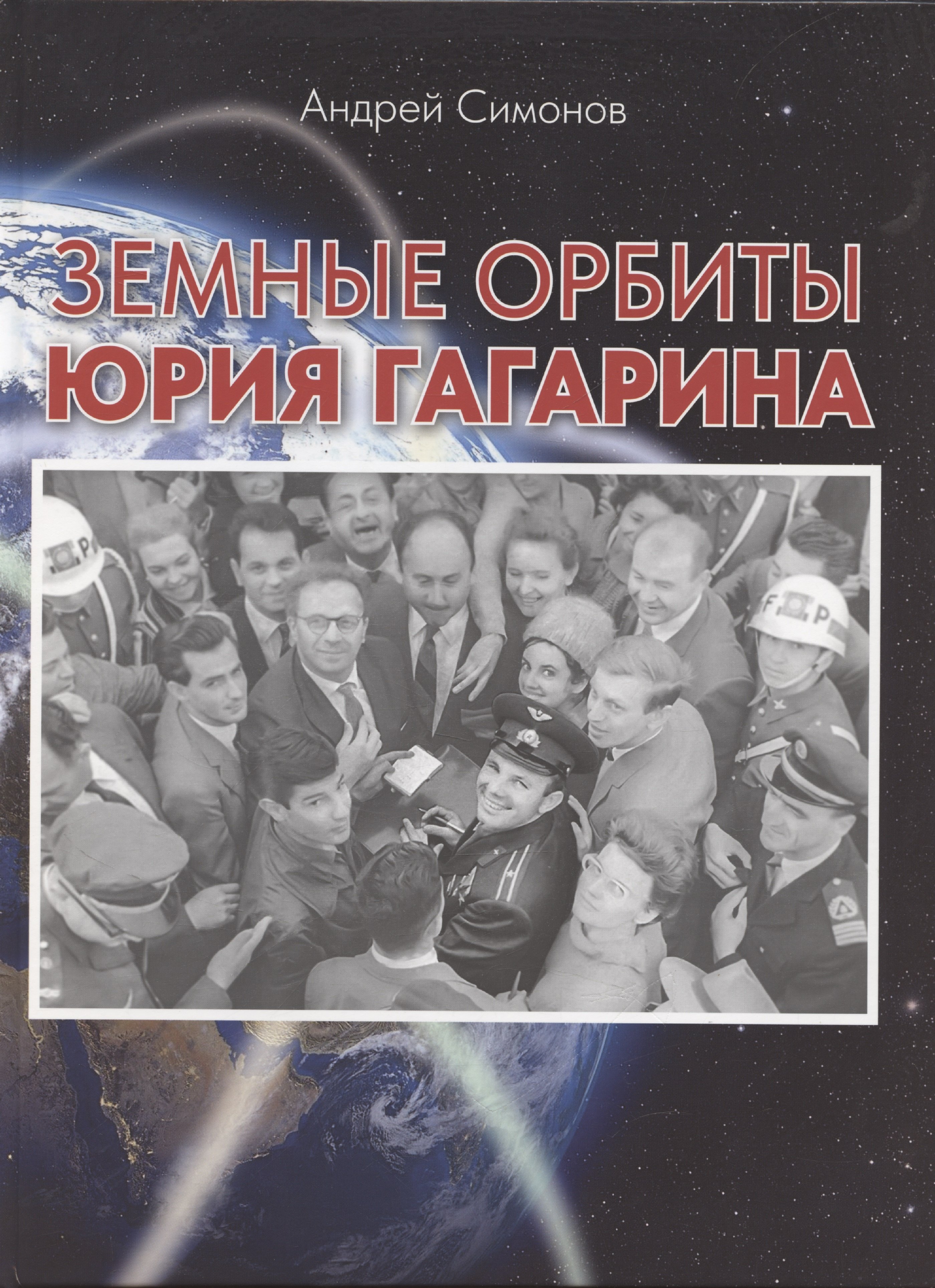 Земные орбиты Юрия Гагарина 8553₽