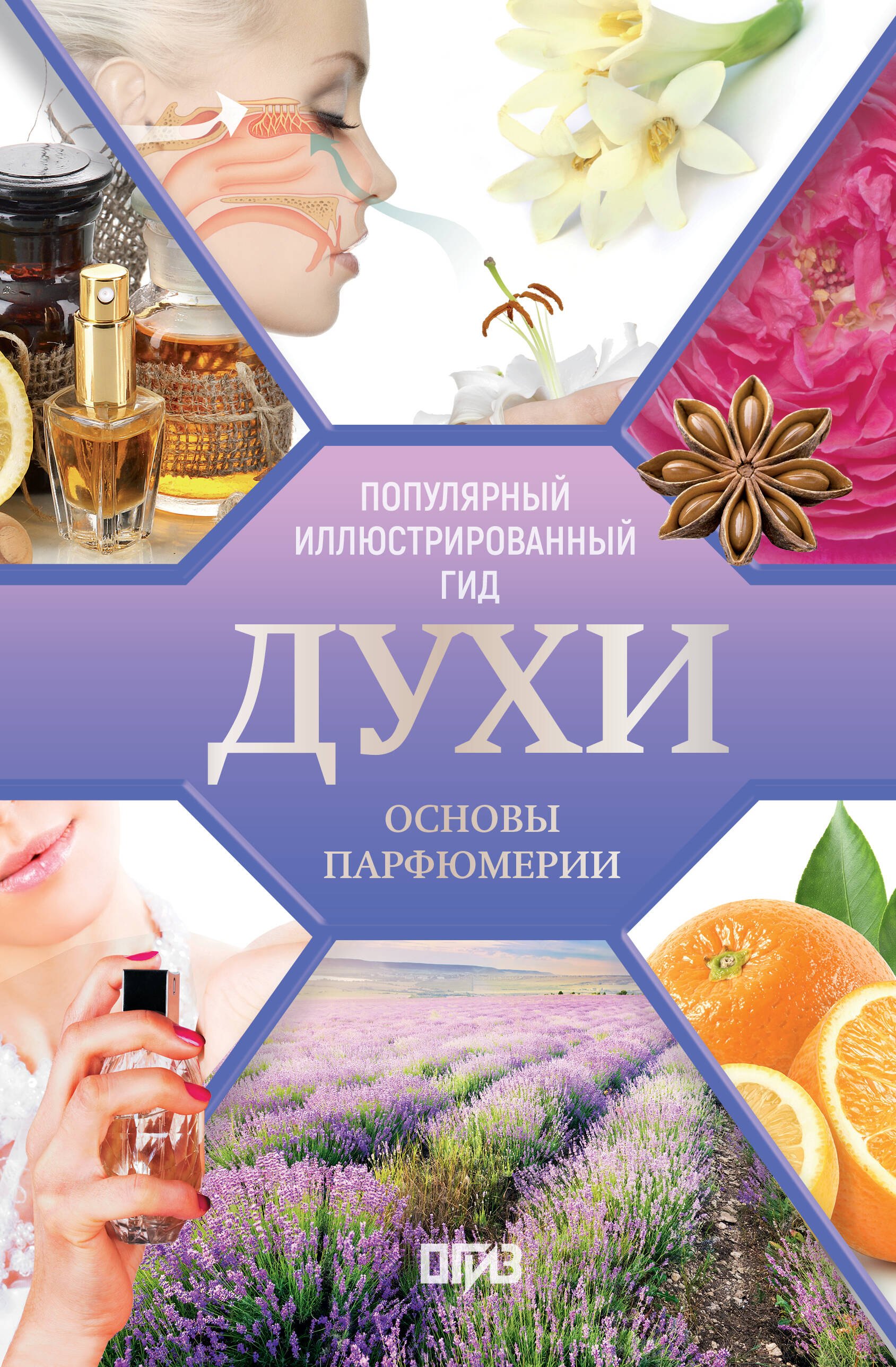 Духи Основы парфюмерии Популярный иллюстрированный гид 1499₽