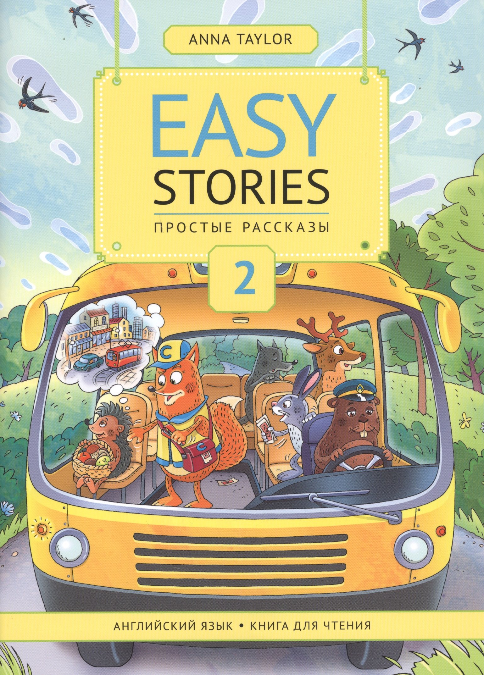 

Easy Stories / Простые рассказы. 2. Английский язык. Книга для чтения. Учебное пособие