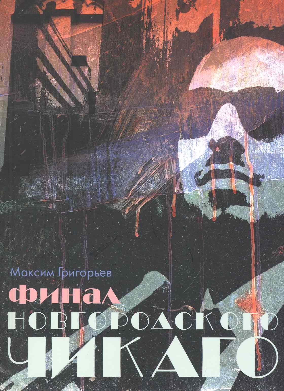 Финал Новгородского Чикаго 189₽