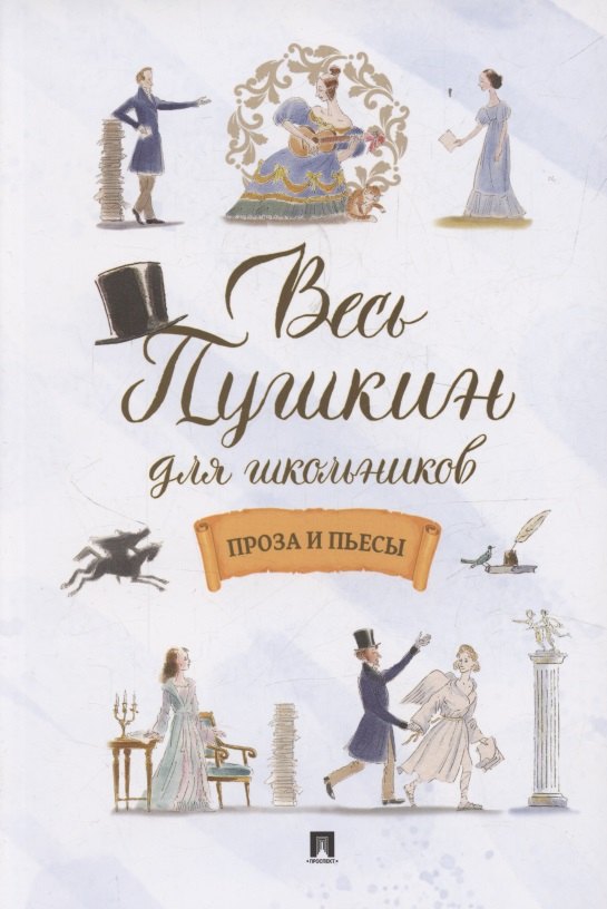Весь Пушкин для школьников Проза и пьесы 368₽