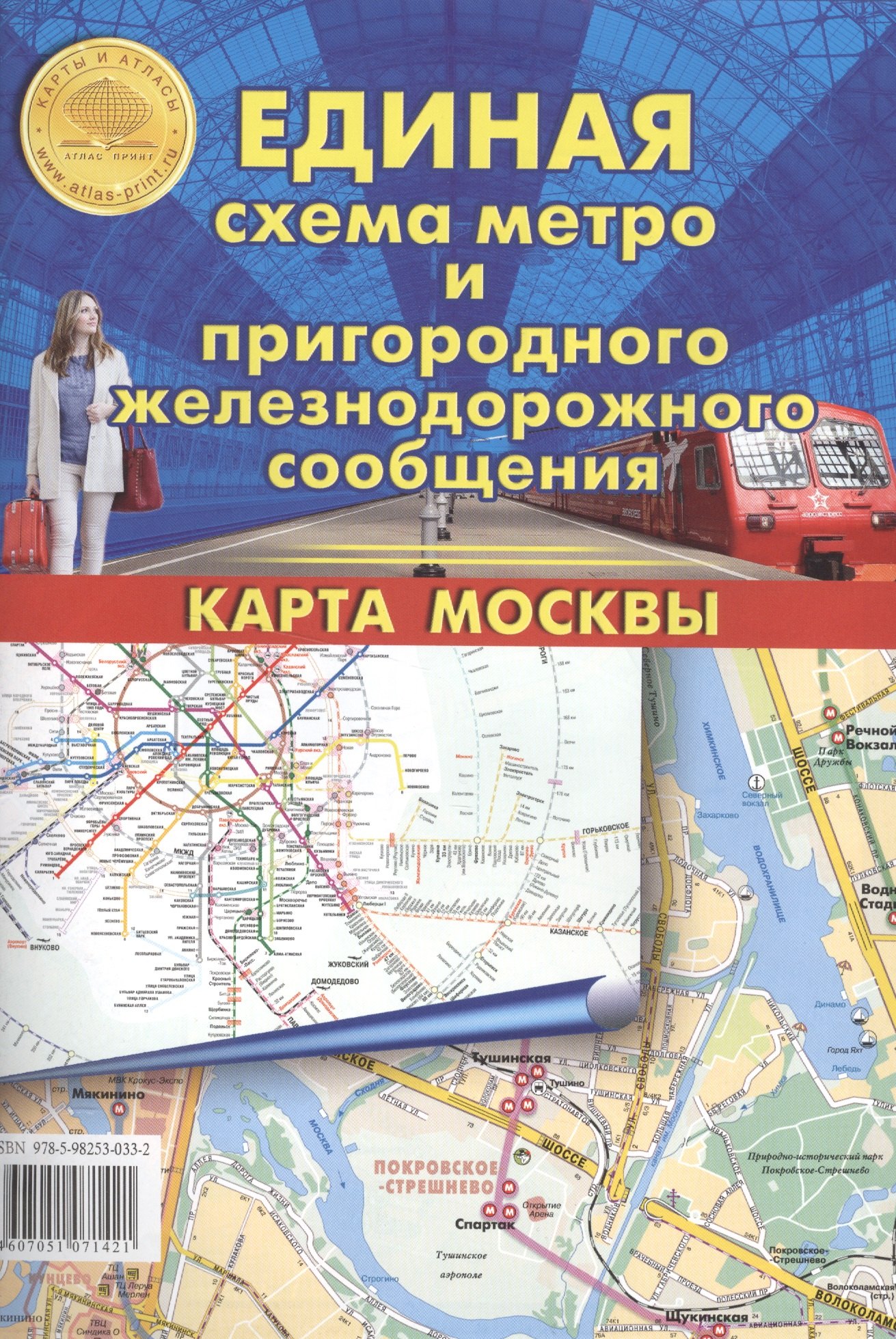 

Единая схема метро и пригородного железнодорожного сообщения. Карта Москвы