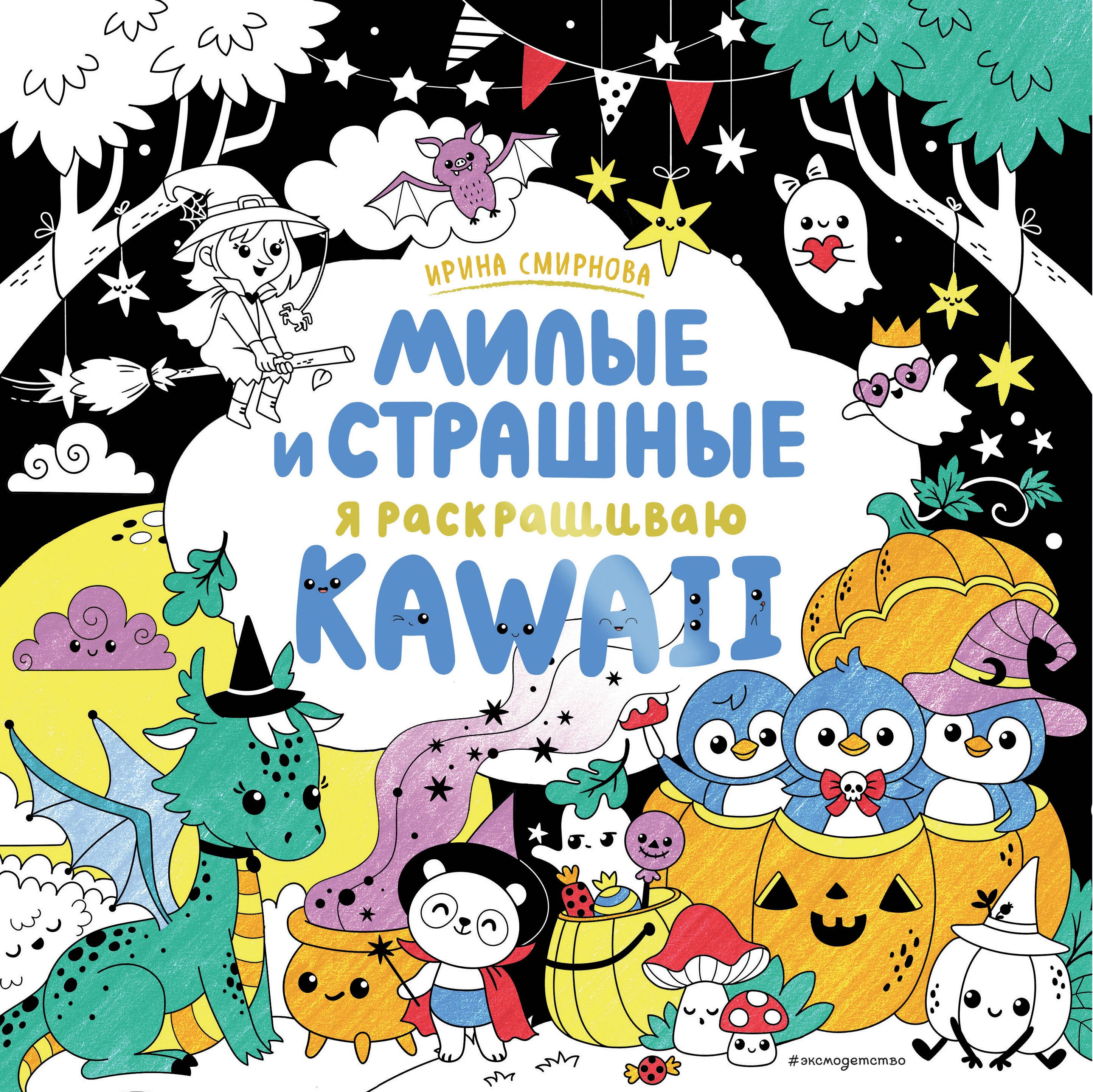 KAWAII Милые и страшные 505₽