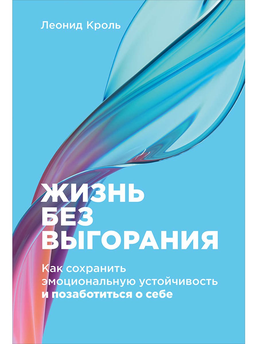 Жизнь без выгорания Как сохранить эмоциональную устойчивость и позаботиться о себе 629₽