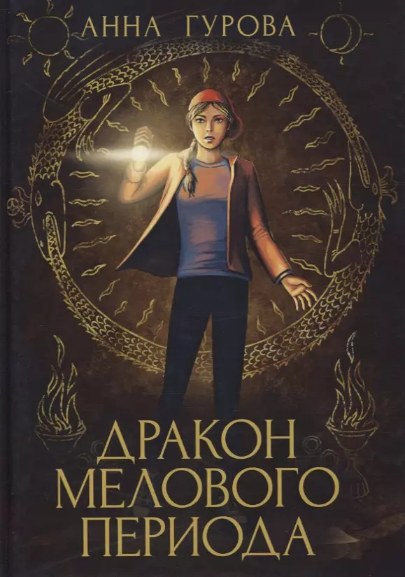 Дракон Мелового периода. Книга 2