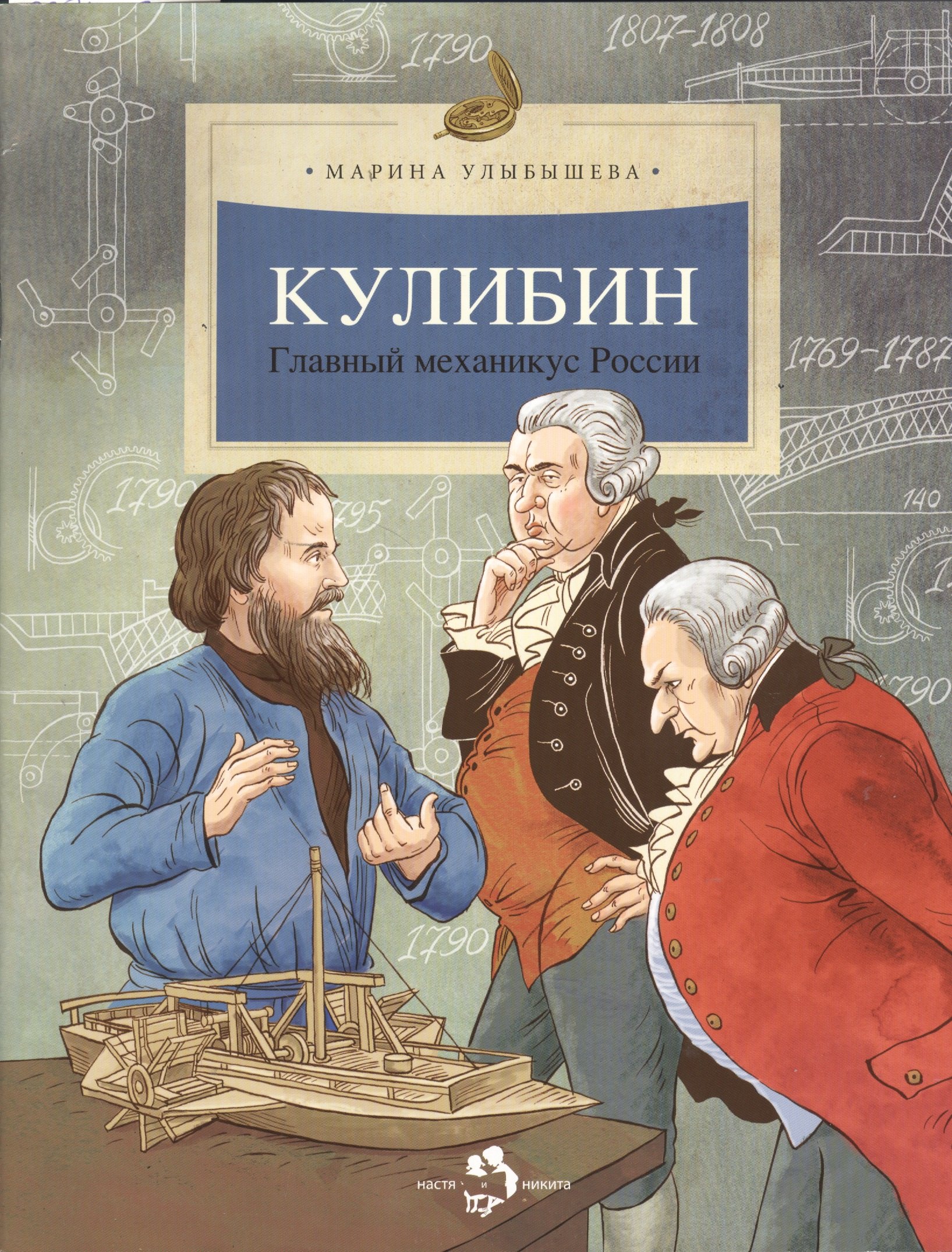 Улыбышева Марина Алексеевна: Кулибин. Главный механикус России