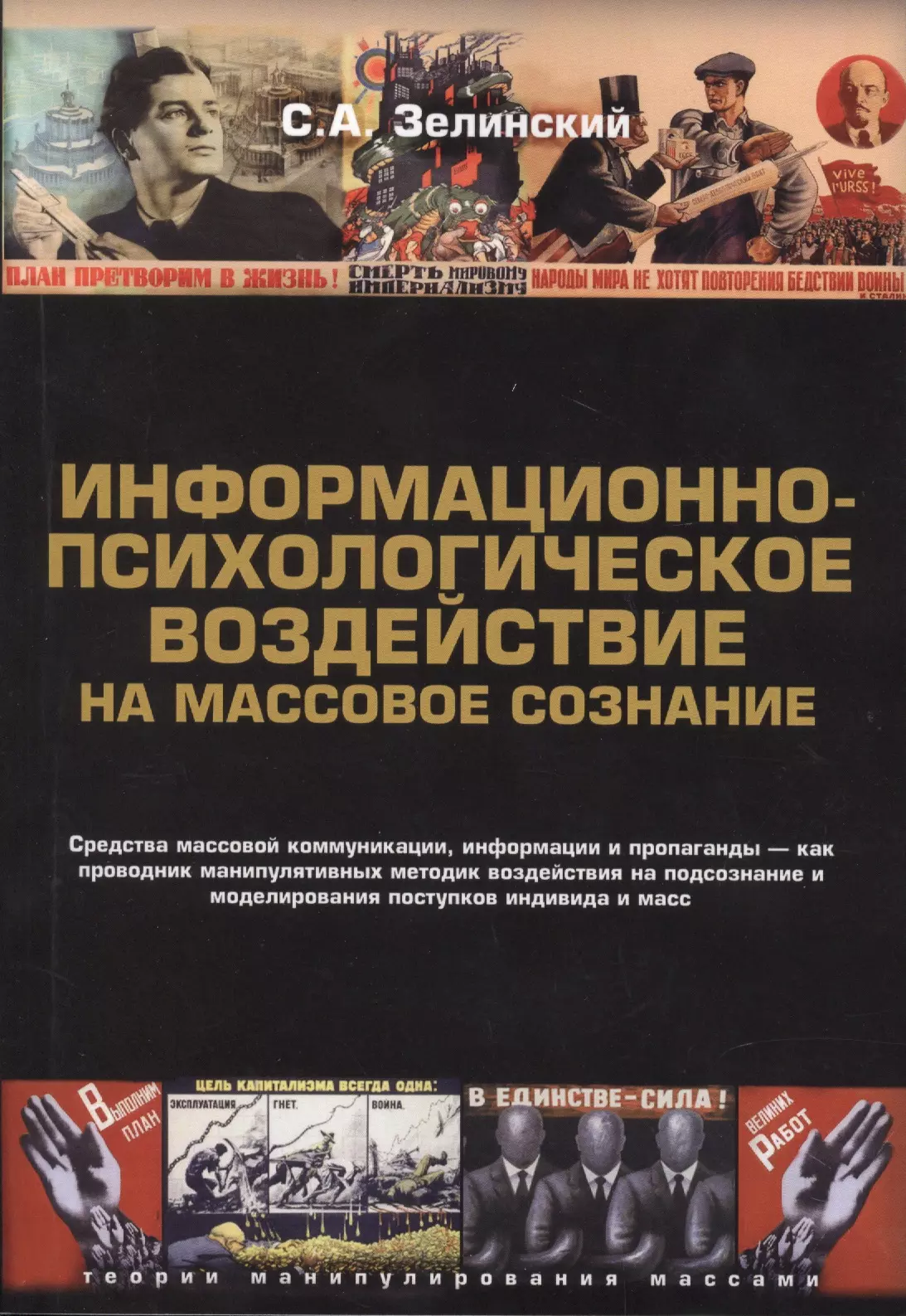 Информационно-психологическое воздействие на массовое сознание