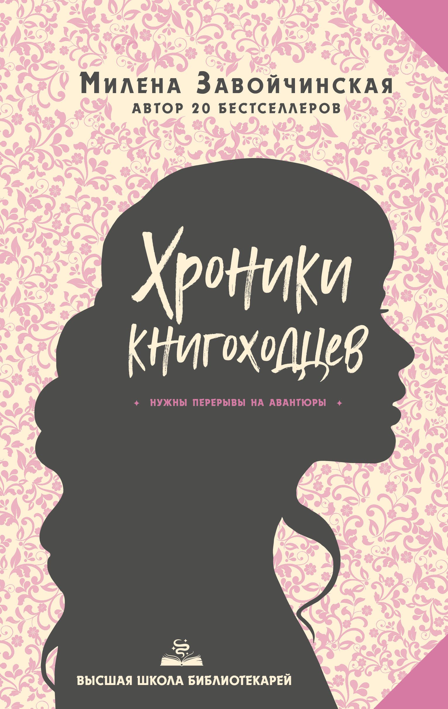 

Высшая школа библиотекарей. Хроники книгоходцев