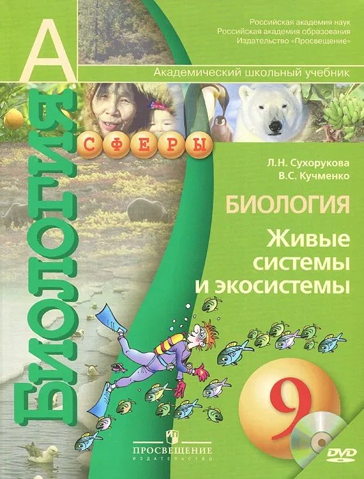 Сухорукова Людмила Николаевна: Биология. Живые системы и экосистемы. 9 класс. Учебник + CD