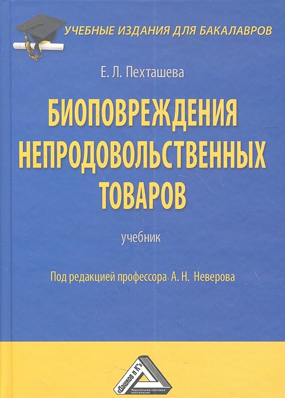 

Биоповреждения непродовольственных товаров: Учебник для бакалавров, 2-е изд., перераб. и доп.(изд:2)