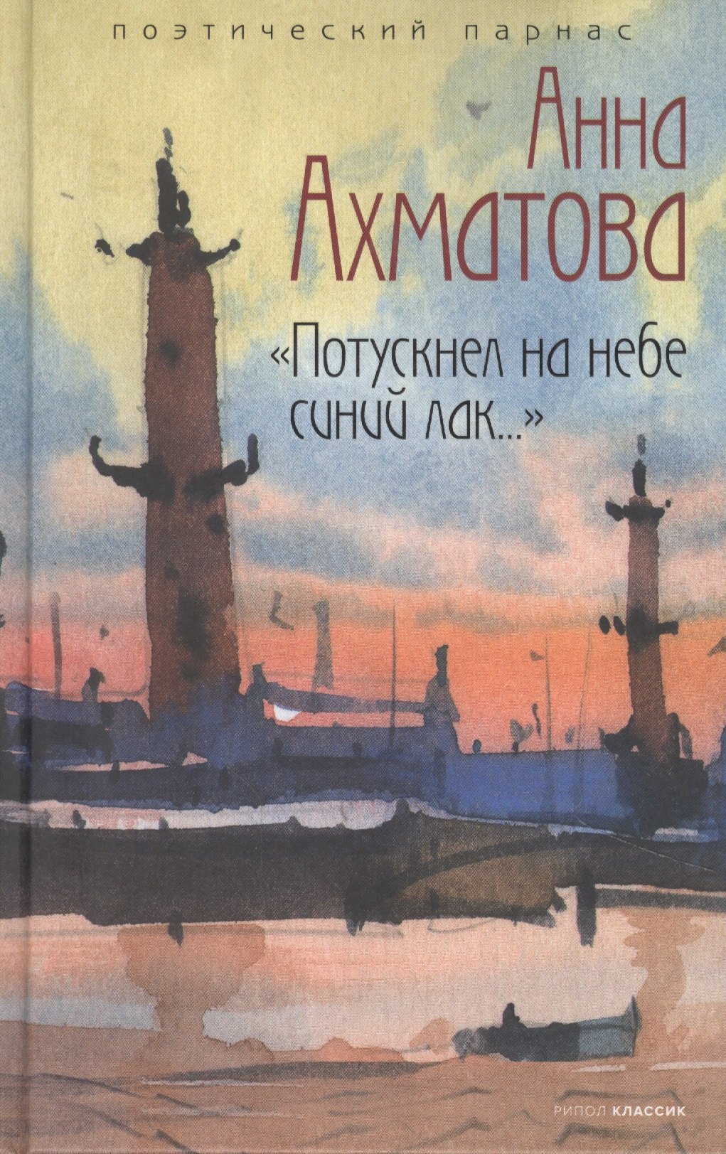 

"Потускнел на небе синий лак.."