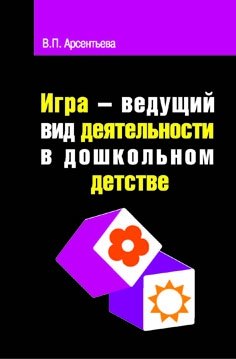 Игра - ведущий вид деятельности в дошкольном детстве учеб пос 371₽