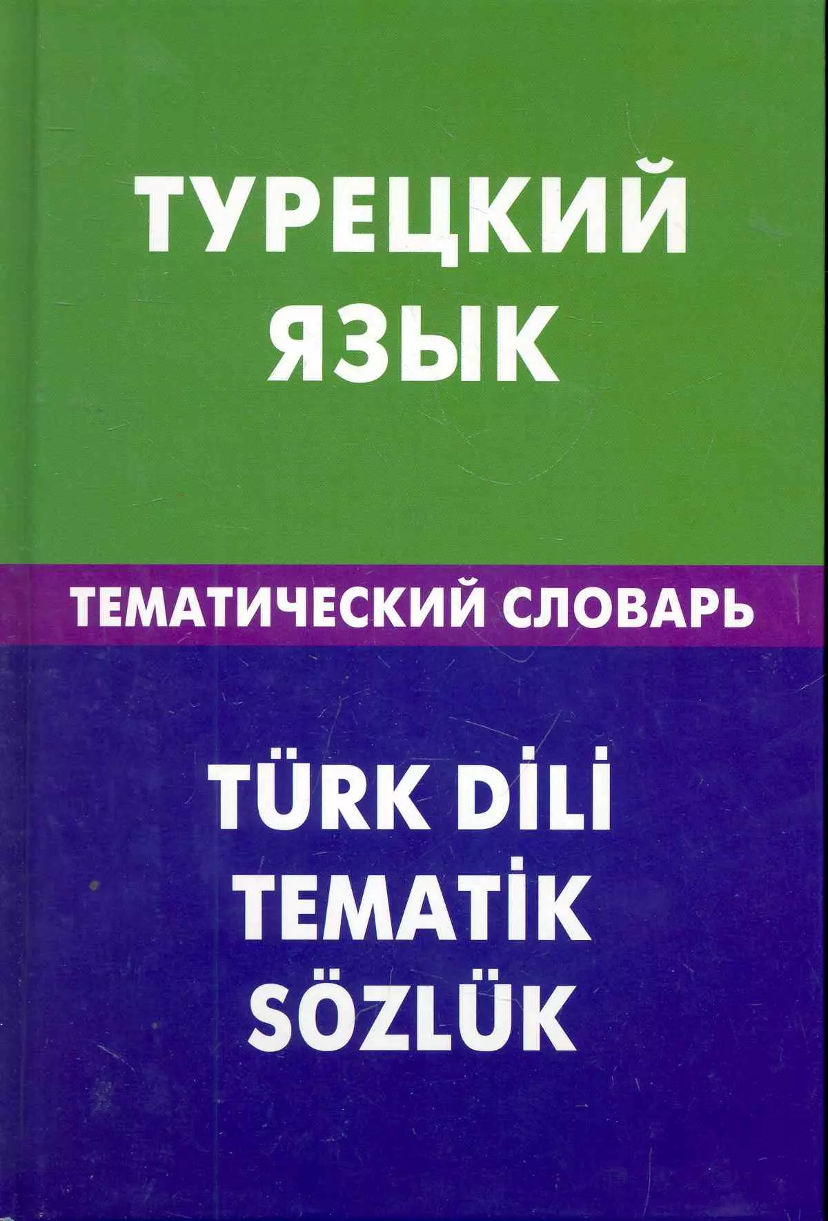 Турецкий язык. Тематический словарь. 20000 слов и предложений