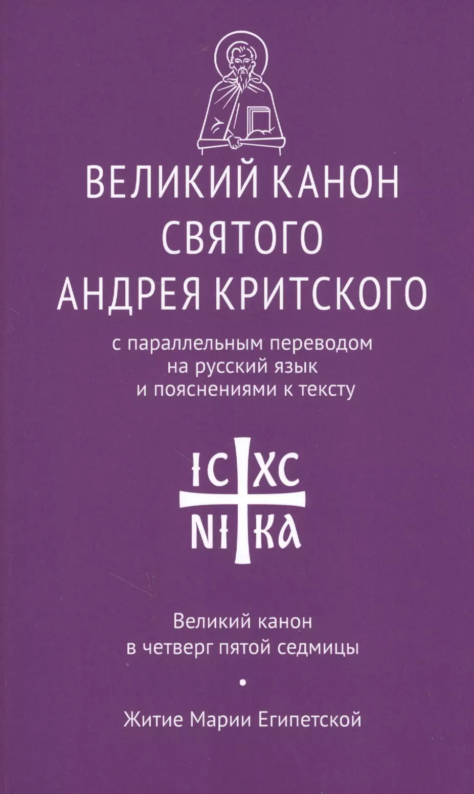 Великий канон святого Андрея Критского с парал. пер. на рус. яз… Вел. канон в четверг… (мНикС)