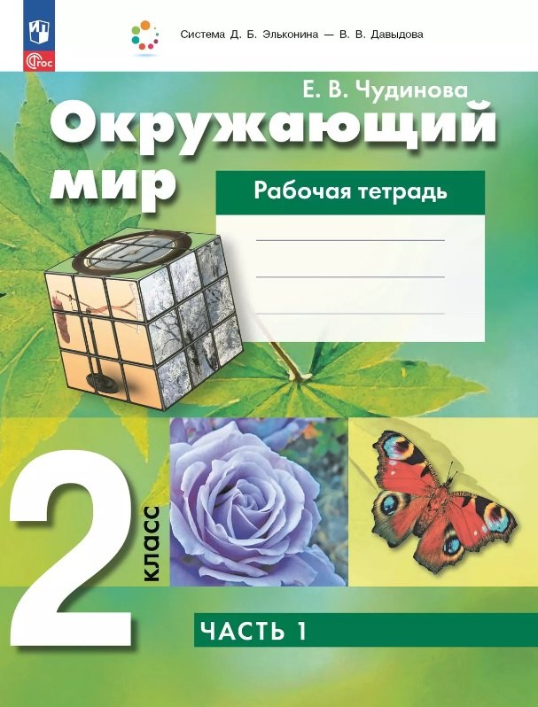 

Окружающий мир. 2 класс. Рабочая тетрадь. В двух частях. Часть 1