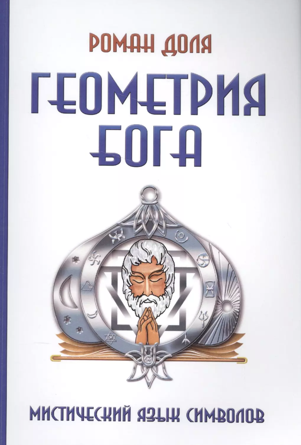 

Геометрия Бога. 3-е изд. (обл.) Мистический язык символов