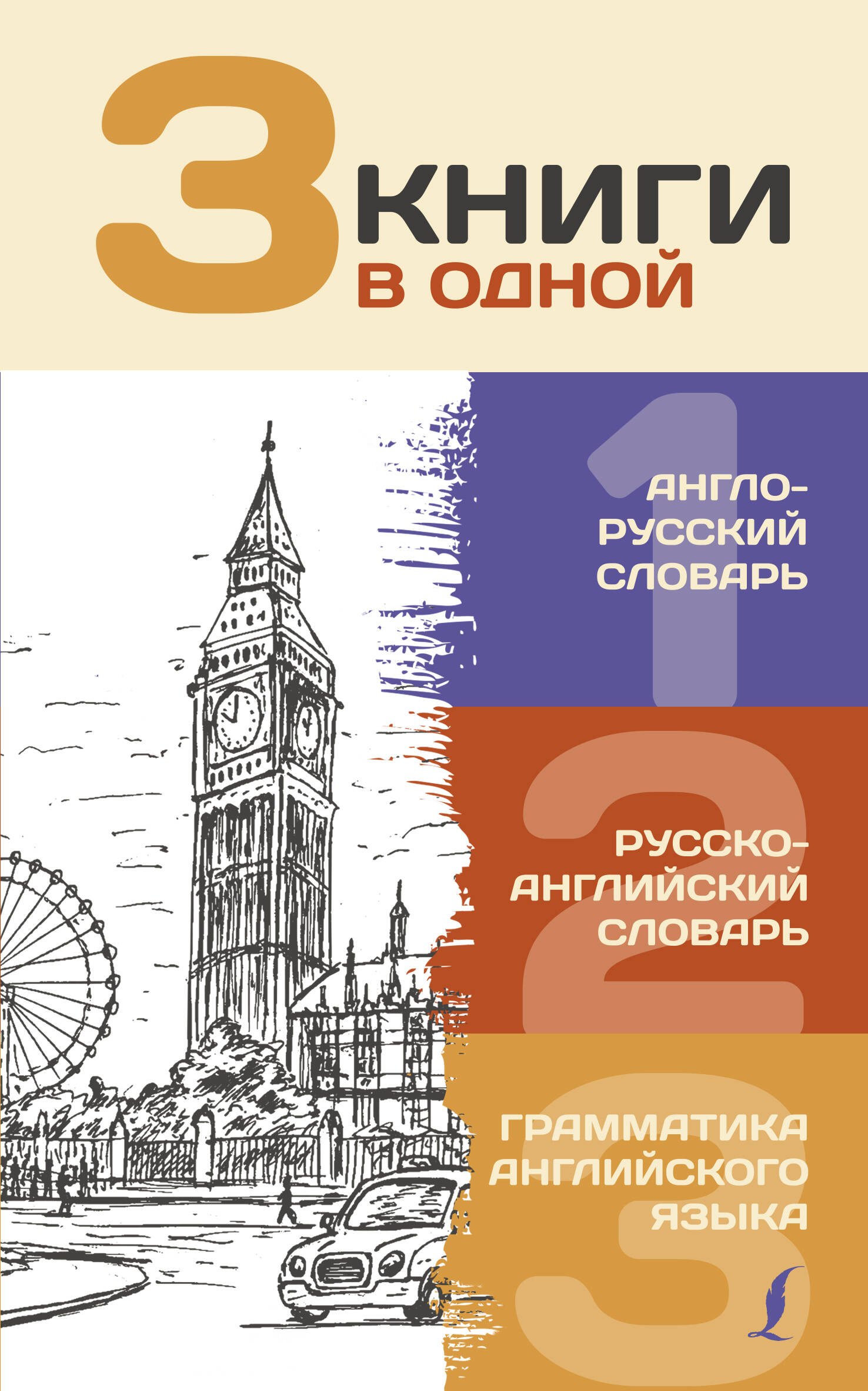 

3 книги в одной: Англо-русский словарь. Русско-английский словарь. Грамматика английского языка