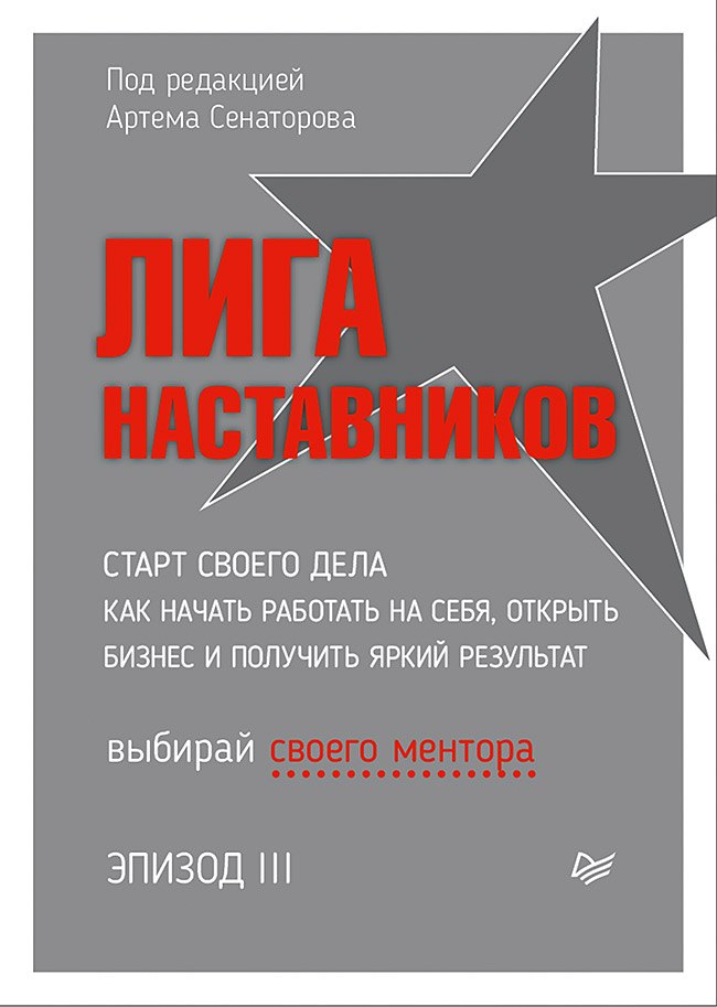 

Лига Наставников. Эпизод III. Cтарт своего дела. Как начать работать на себя, открыть бизнес и получить яркий результат