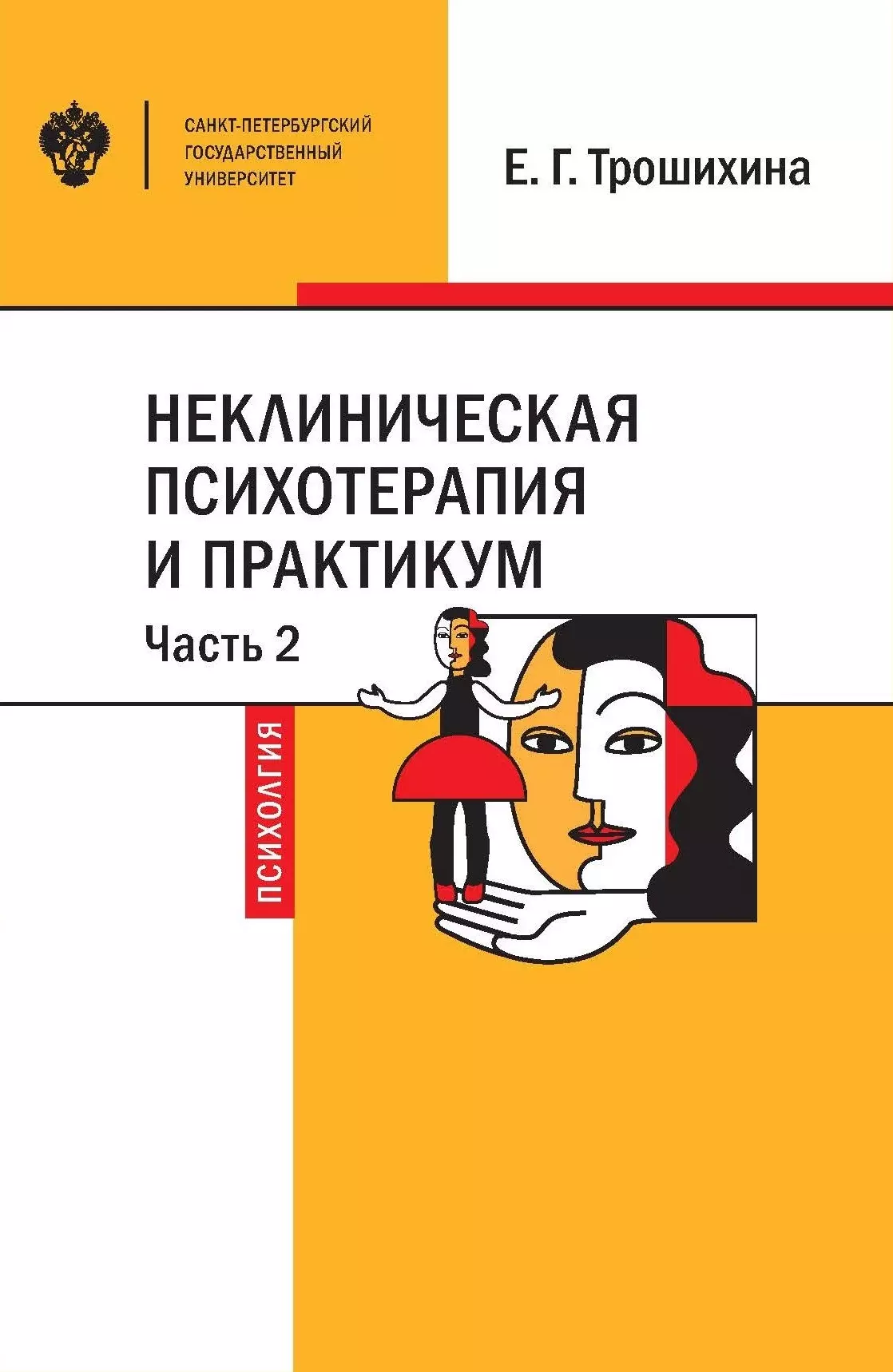 Неклиническая психотерапия и практикум. Часть 2. Учебное пособие