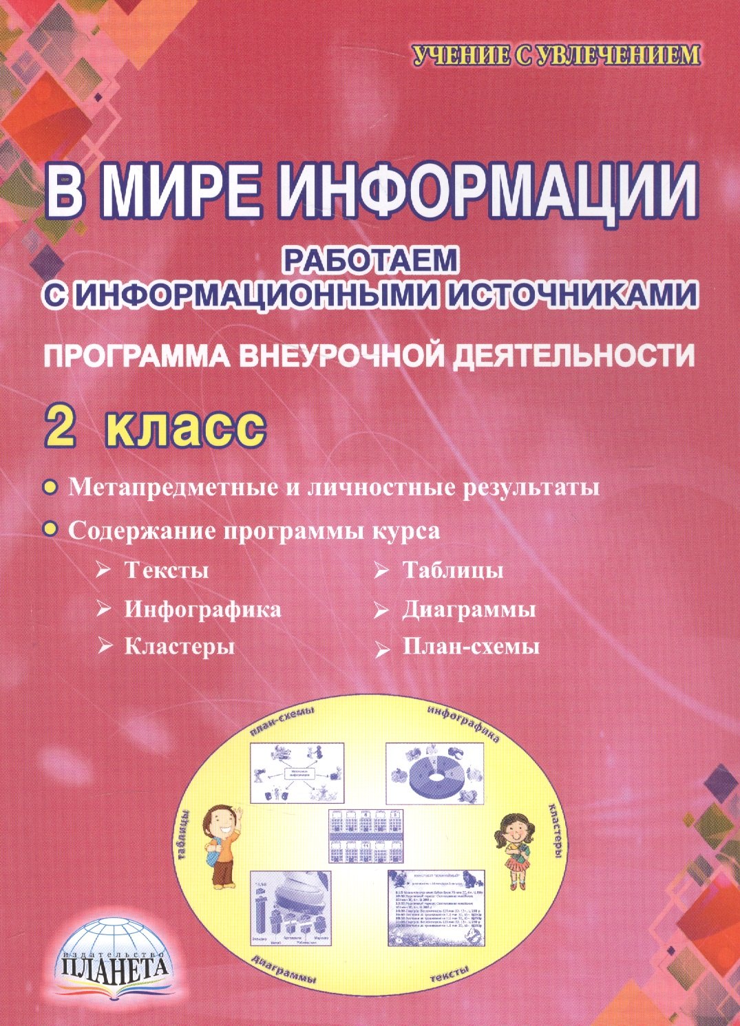 Шейкина Светлана Анатольевна: В мире информации. Работаем с информационными источниками. Программа внеурочной деятельности. 2 класс