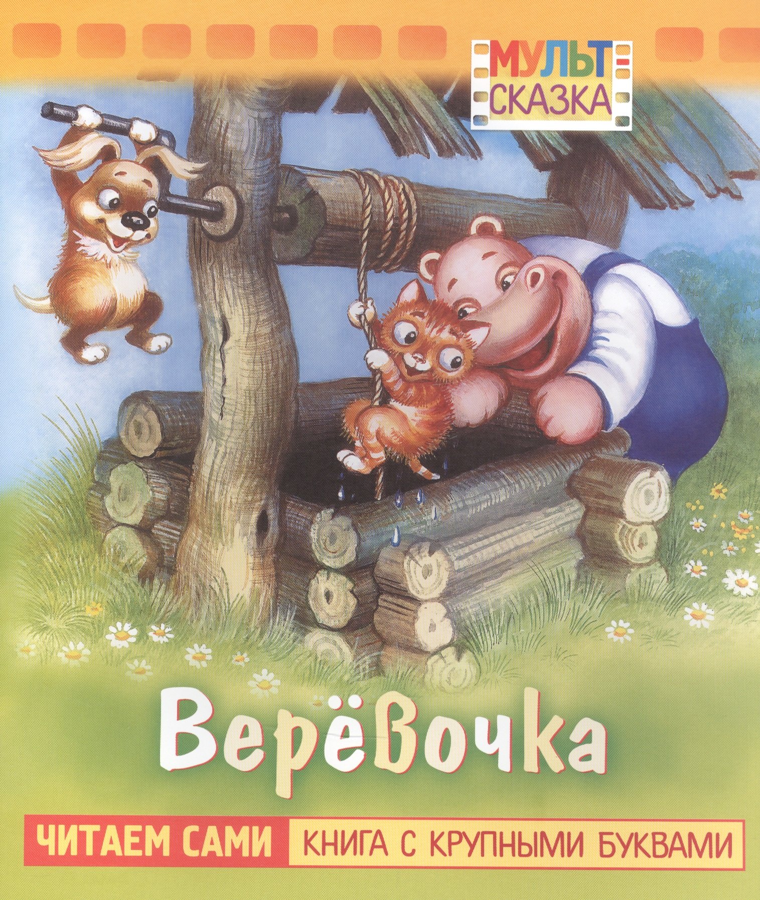 Веревочка