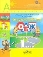 

Анастасова. Окружающий мир. ОБЖ. 1 кл. Рабочая тетрадь. (УМК Перспектива) (ФГОС)