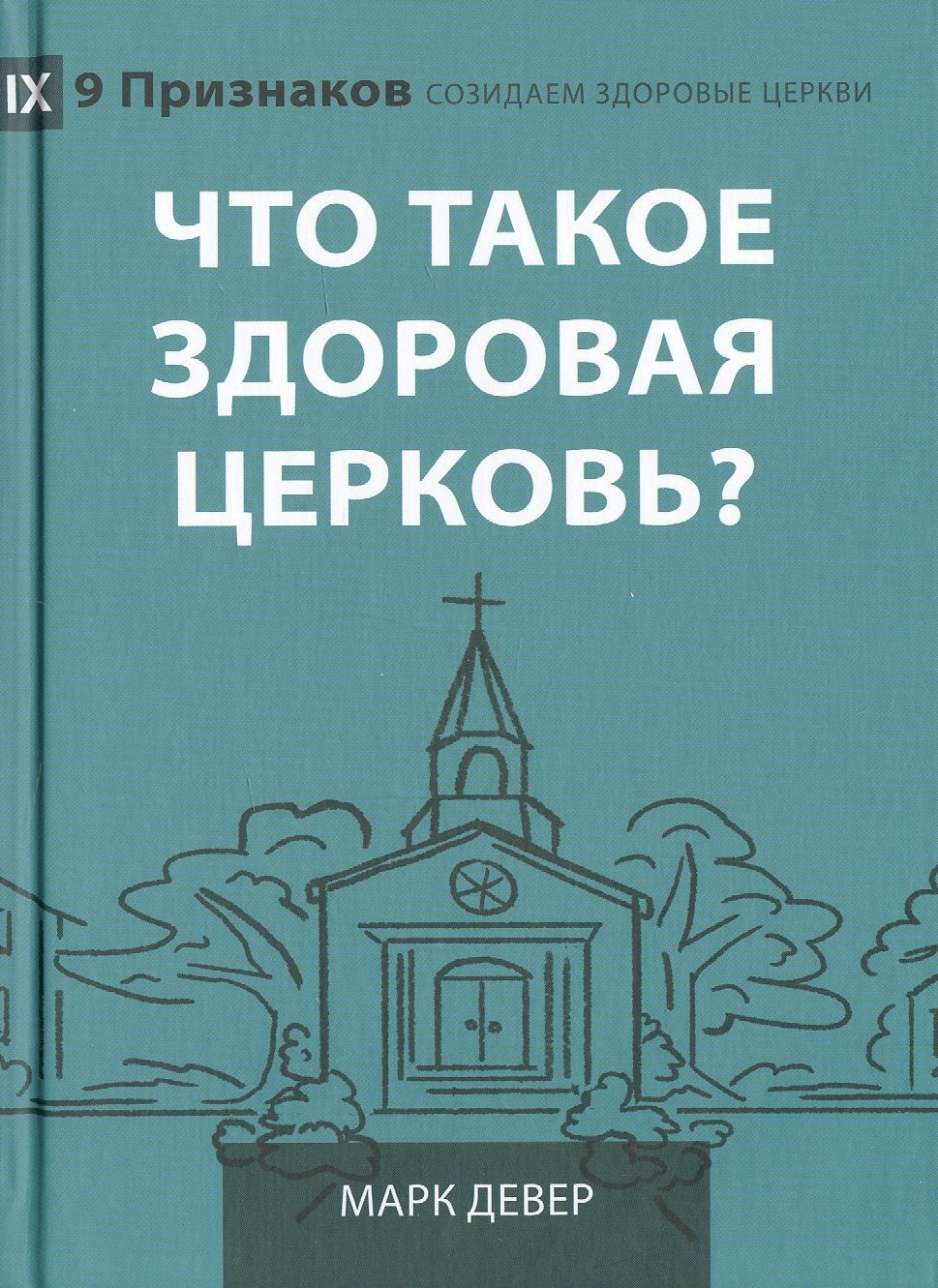 Что такое здоровая церковь?
