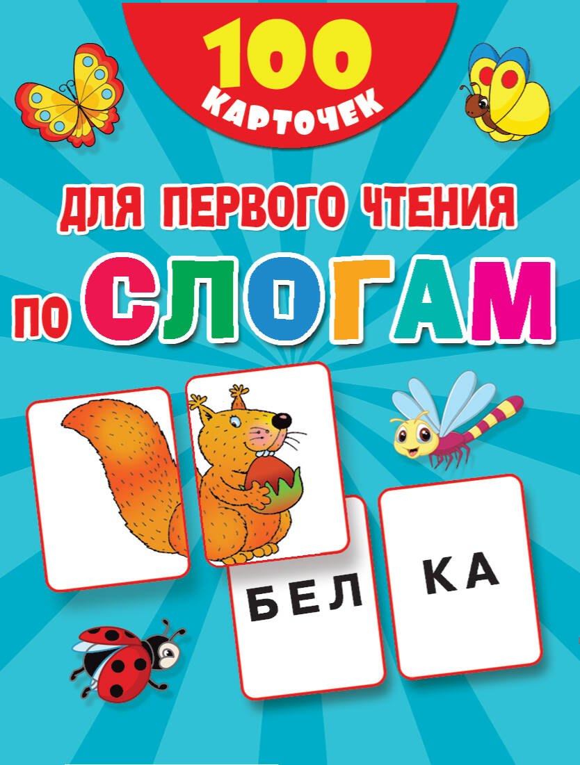 Дмитриева Валентина Геннадьевна: 100 карточек для первого чтения по слогам