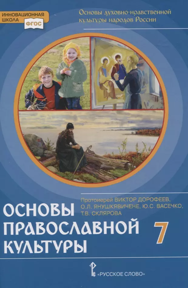 Основы духовно-нравственной культуры народов России. Основы православной культуры. 7 класс