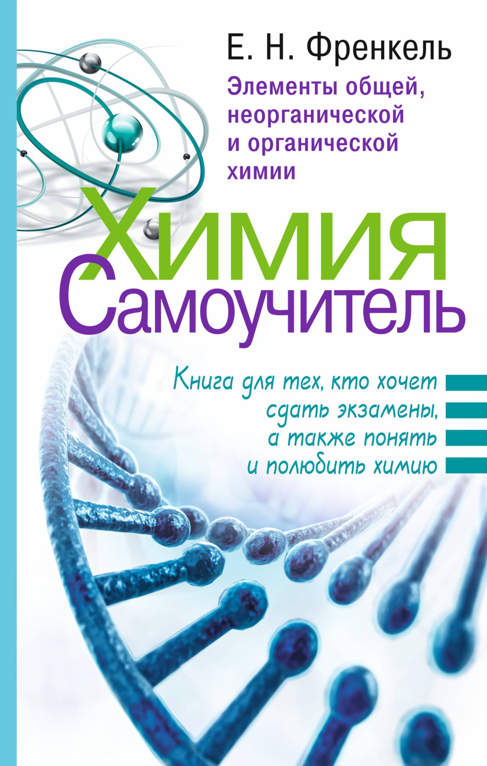 

Химия. Самоучитель. Книга для тех, кто хочет сдать экзамены, а также понять и полюбить химию