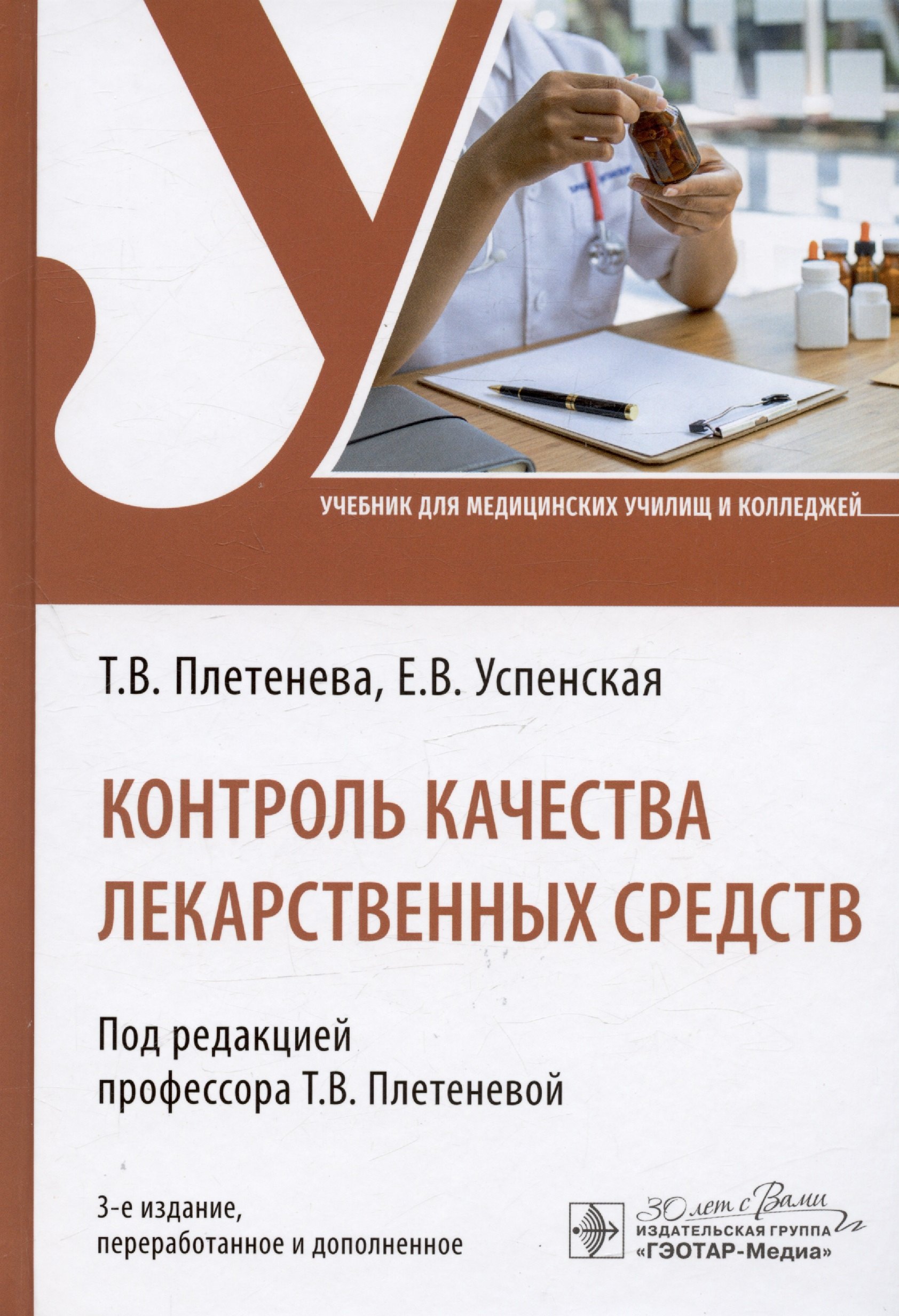 

Контроль качества лекарственных средств. Учебник