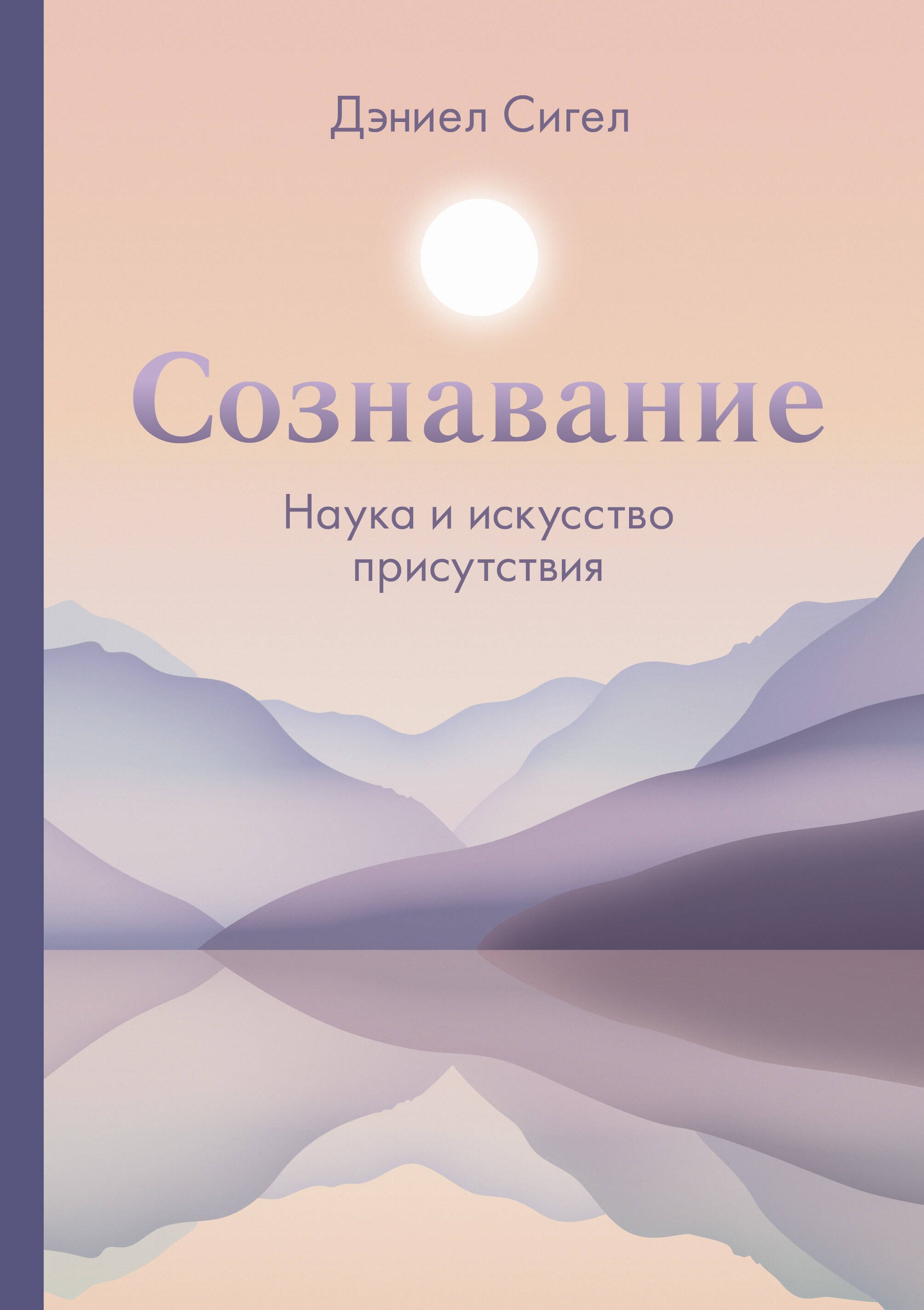 

Сознавание. Наука и искусство присутствия