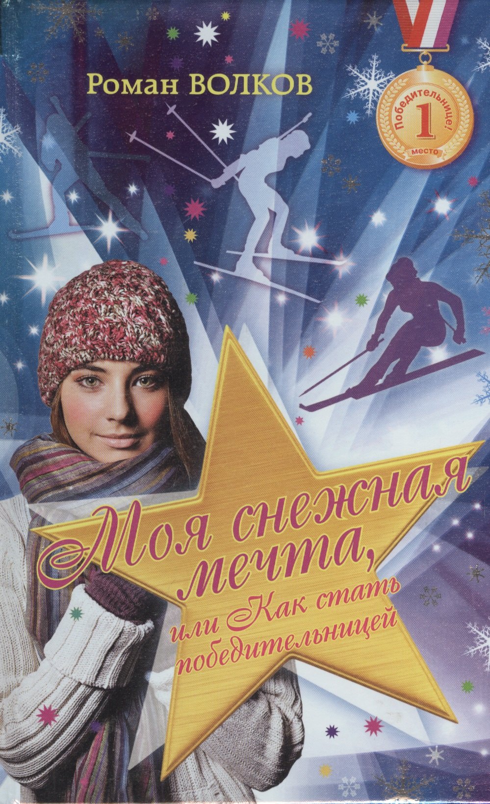 

Моя снежная мечта, или Как стать победительницей : роман