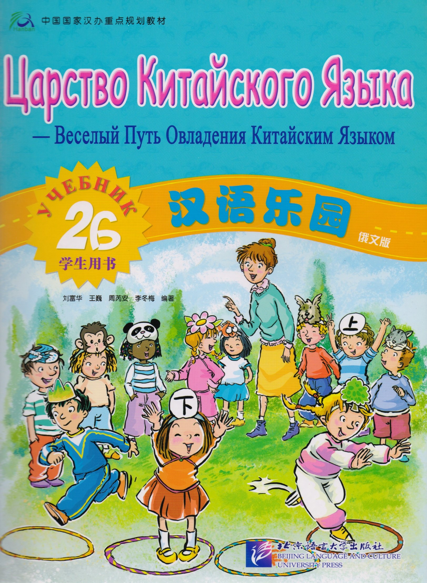 

Chinese Paradise (Russian edition) 2B / Царство китайского языка (русское издание) 2B - Students book