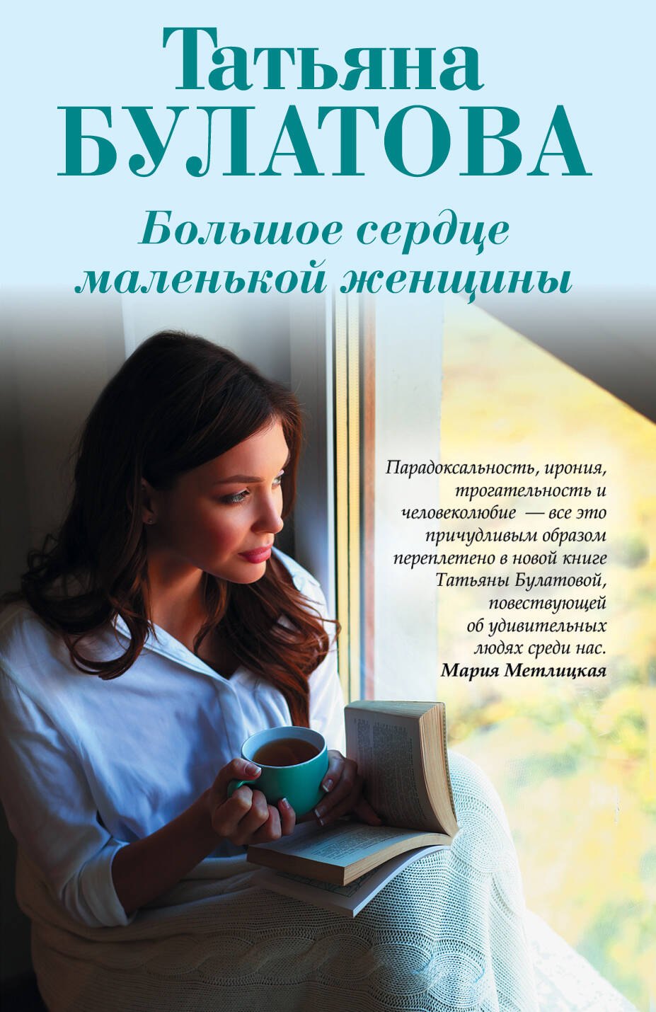 

Большое сердце маленькой женщины