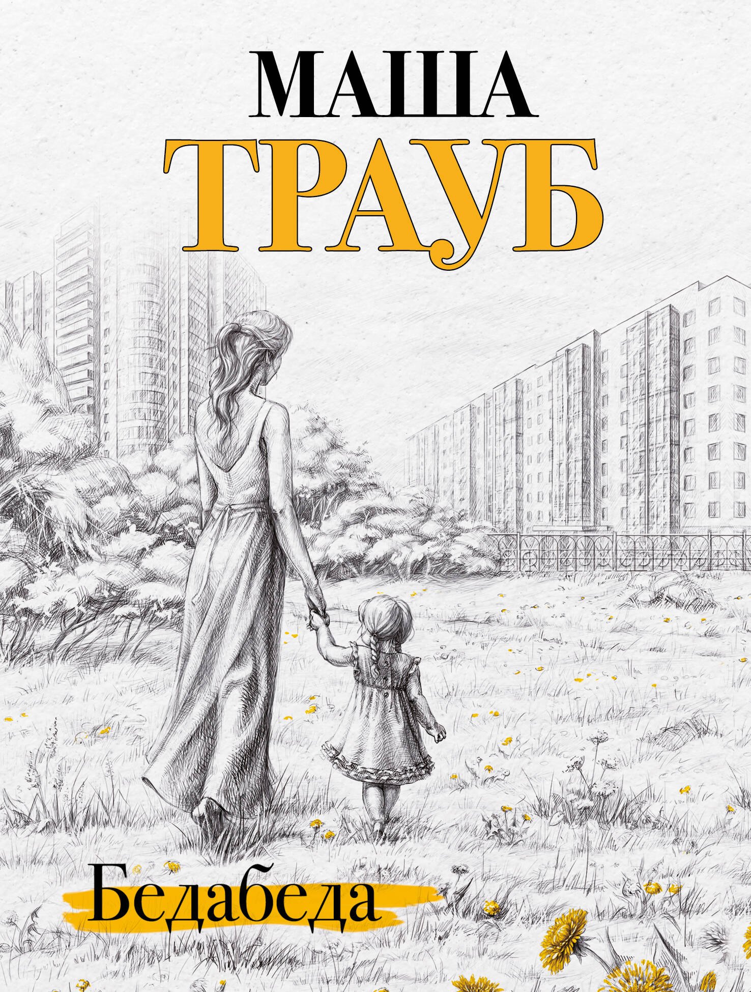 Трауб Маша: Бедабеда