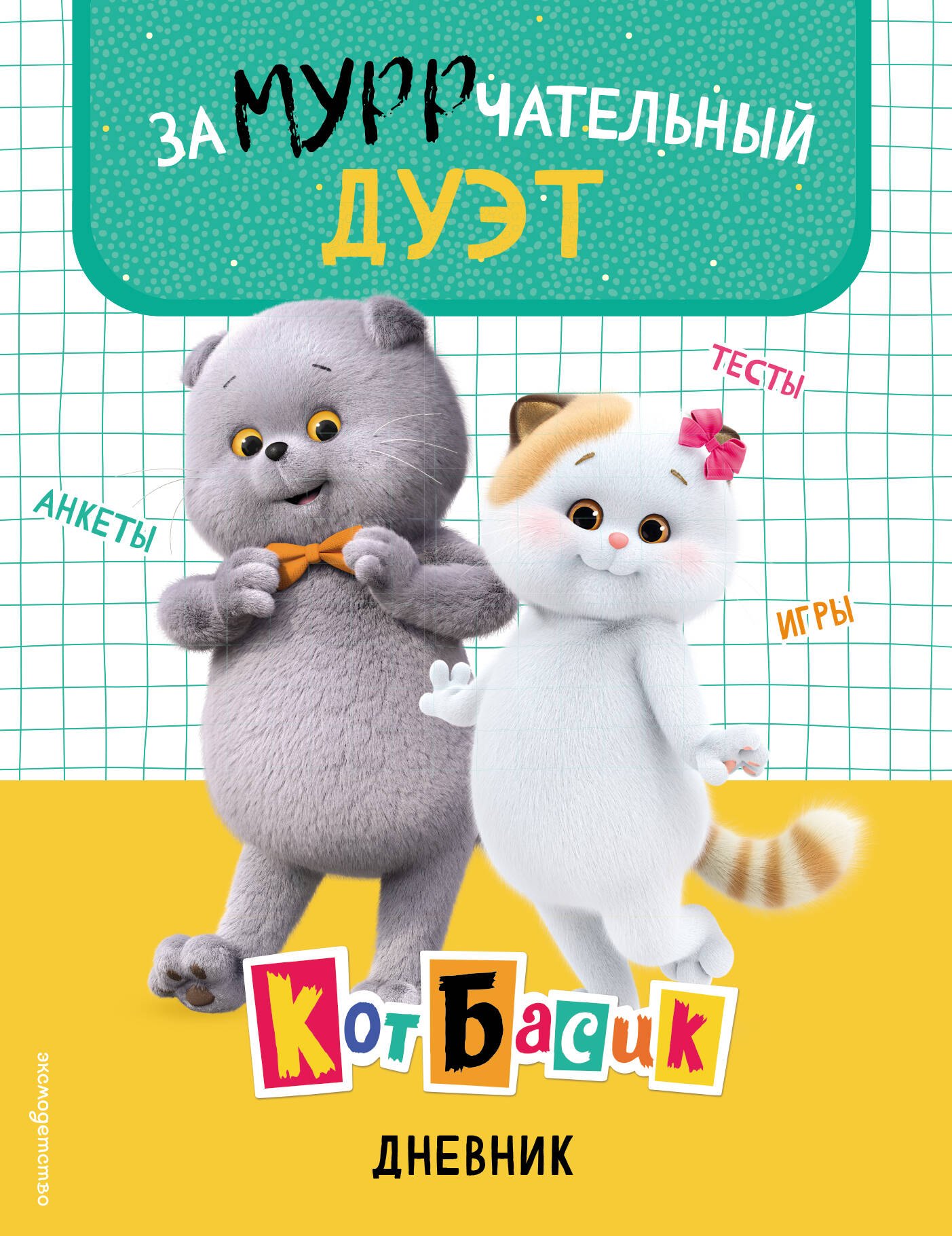 Кот Басик Дневник Замурррчательный дуэт 439₽