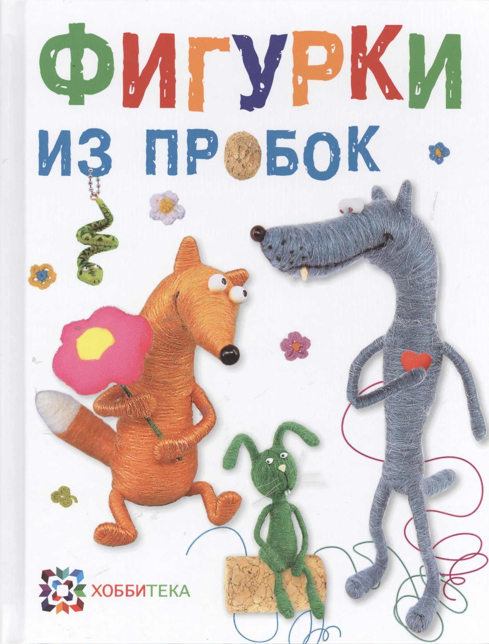 

Фигурки из пробок