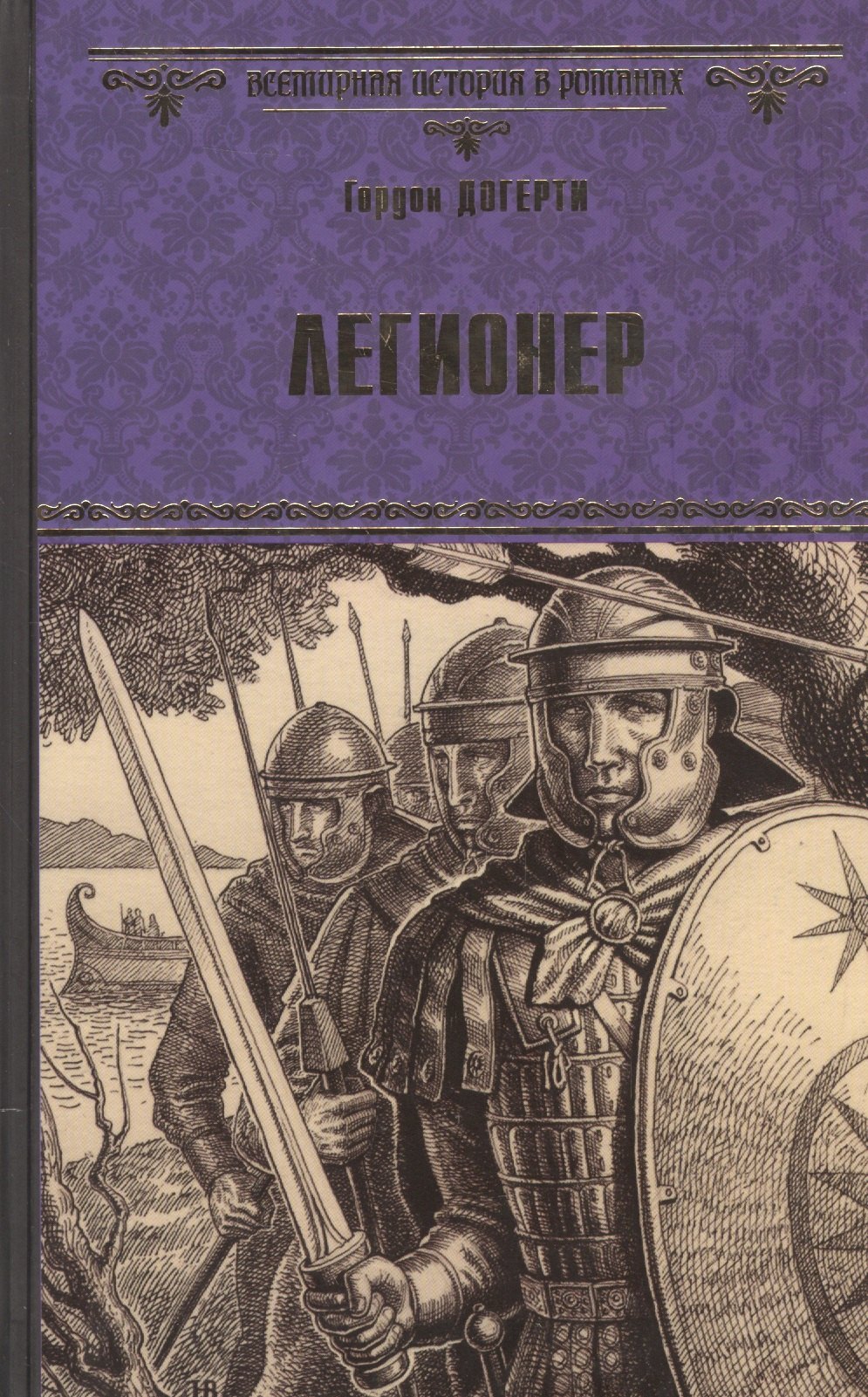 

Легионер