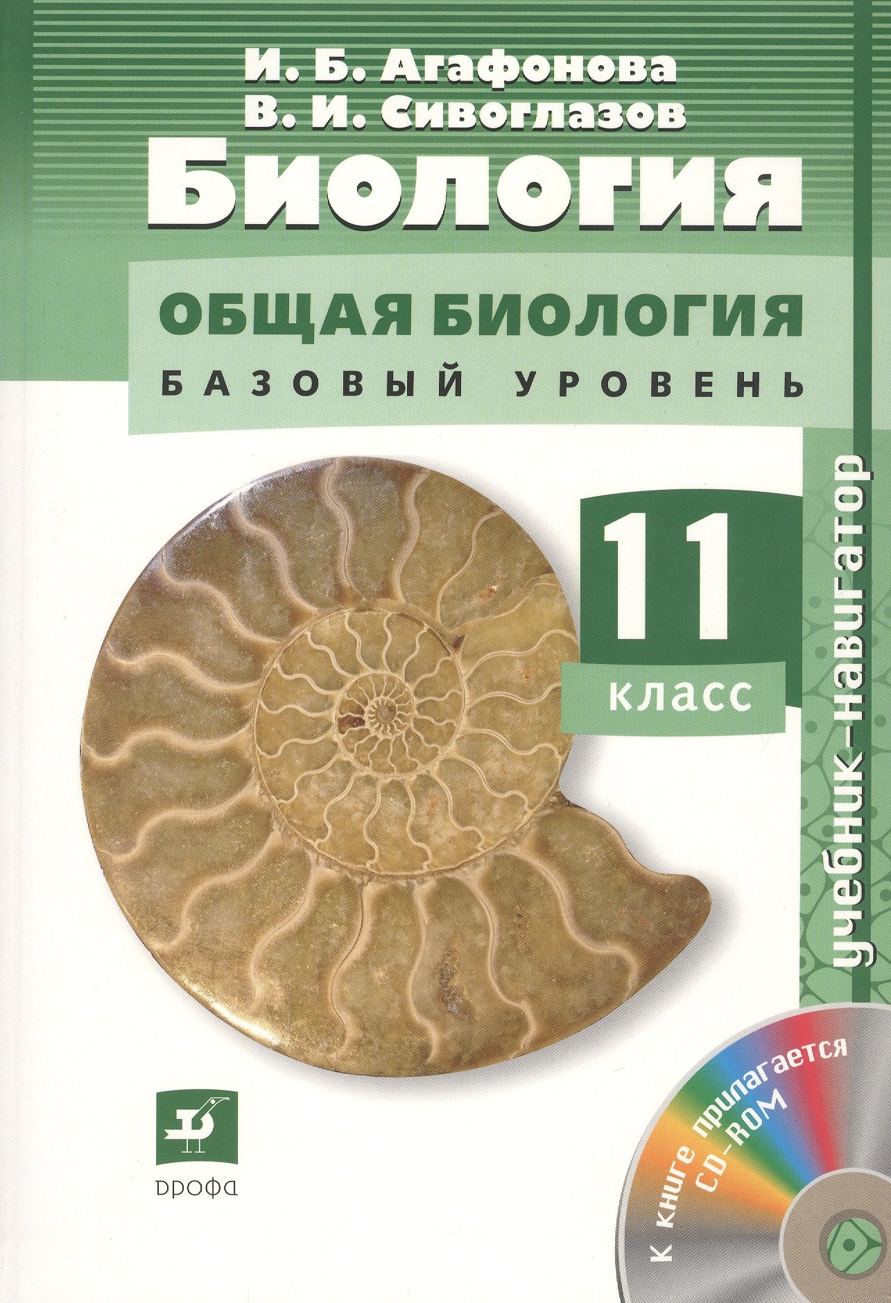 

Биология. Общая биология. 11 класс. Учебник (+CD). Базовый уровень