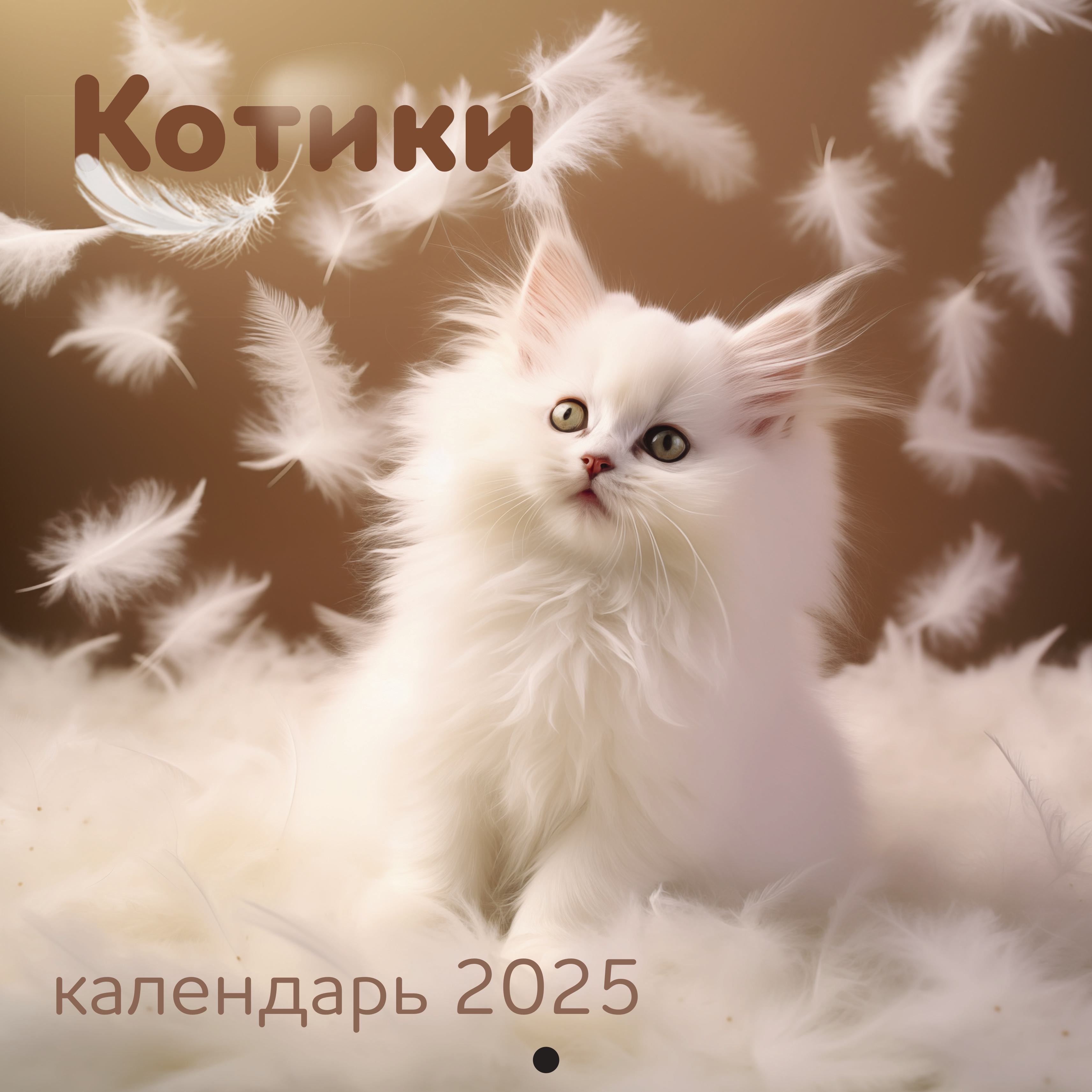 

Календарь 2025г 290*290 "Котики" настенный, на скрепке