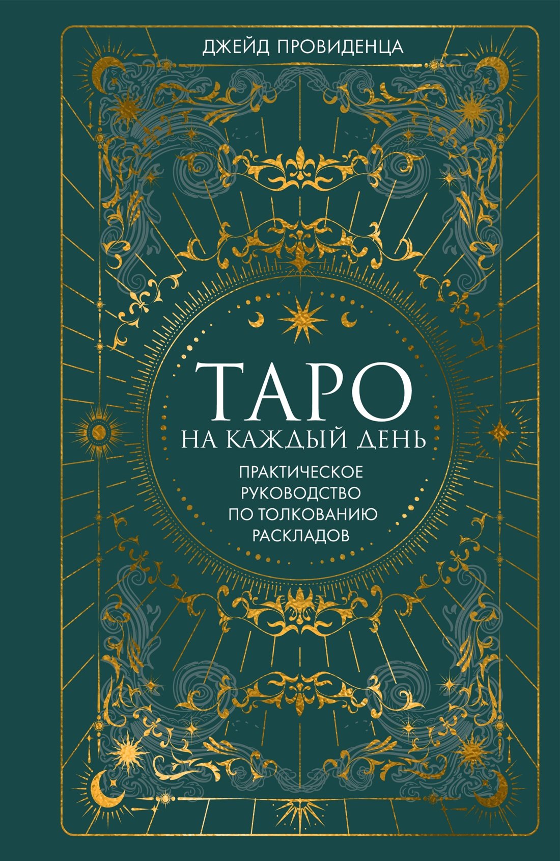 

Таро на каждый день: подарок внутри (+наклейки)