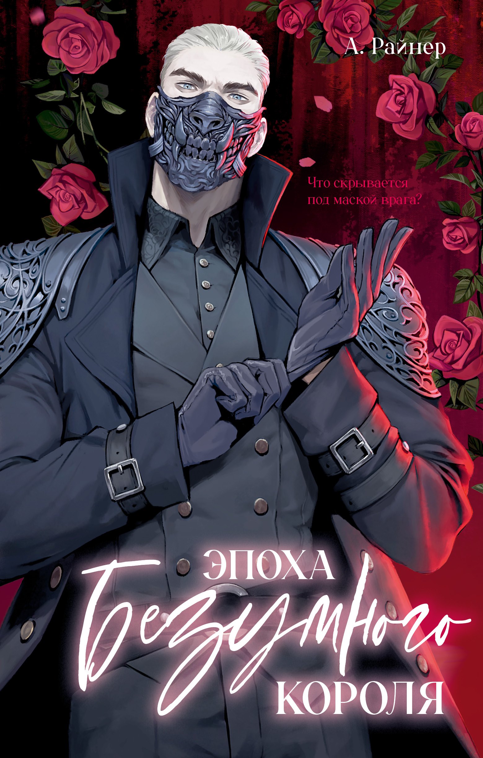 Эпоха безумного короля 929₽