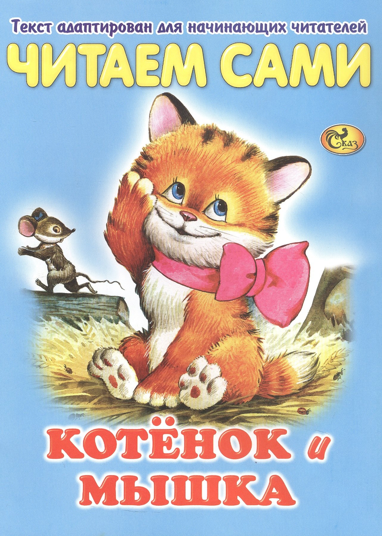 Читаем сами Котенок и мышка 289₽