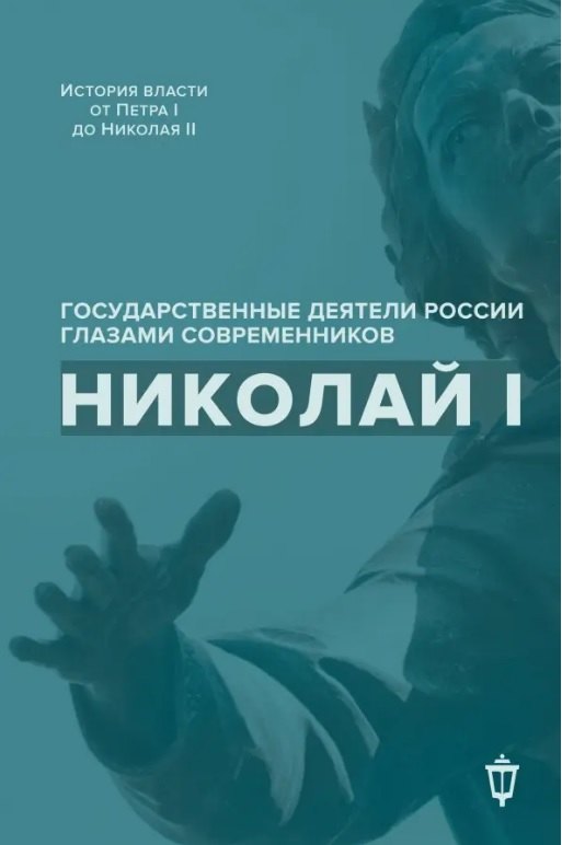 Николай I 1049₽